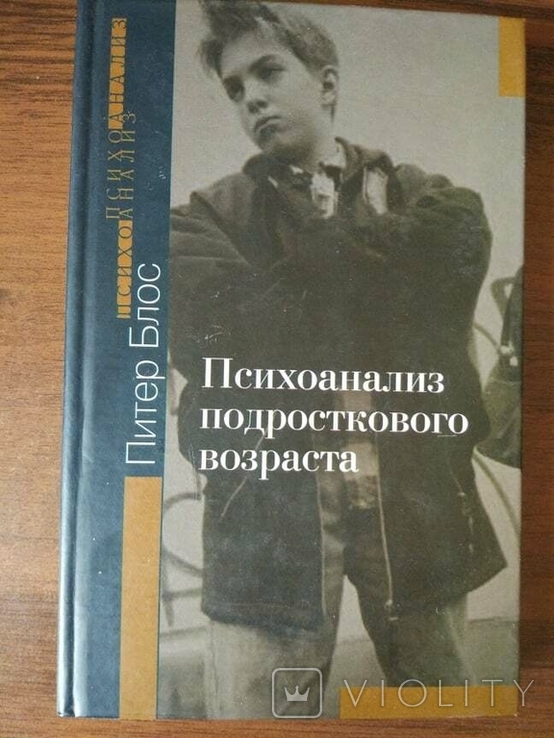 Питер Блос. Психоанализ подросткового возраста, фото №2