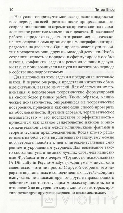 Питер Блос. Психоанализ подросткового возраста, фото №9