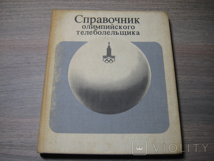 Справочник олимпийского телеболельщика. Изд "Физкультура и спорт". Москва - 1980 год., фото №2