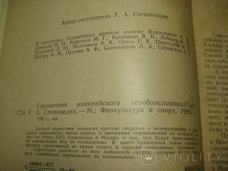 Справочник олимпийского телеболельщика. Изд "Физкультура и спорт". Москва - 1980 год., фото №6