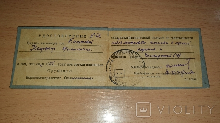 Удостоверение Артель Труженик на швею Ворошиловград(Луганск) 1955 год, фото №2