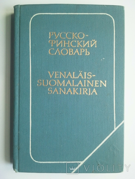 Russian-Finnish dictionary., photo number 2