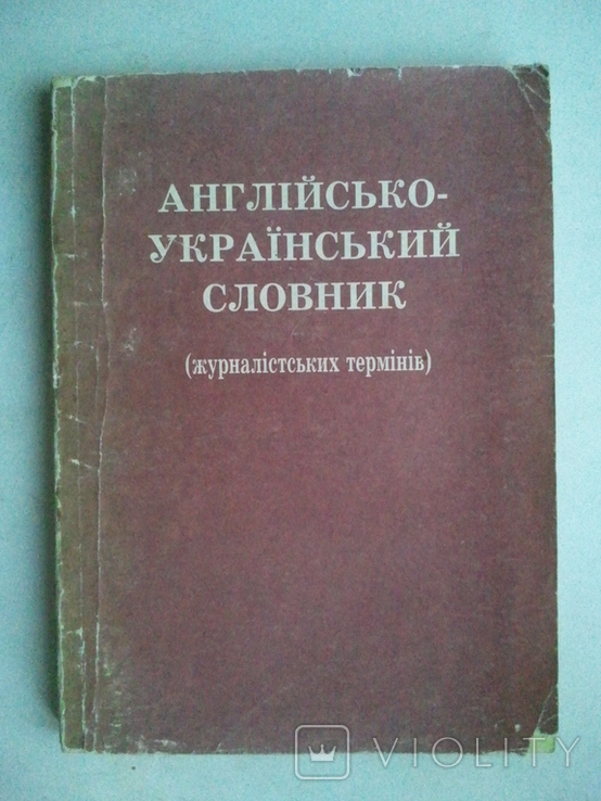 English-Ukrainian dictionary, journal terms., photo number 2