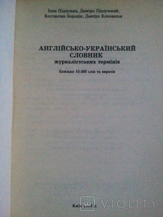 English-Ukrainian dictionary, journal terms., photo number 3