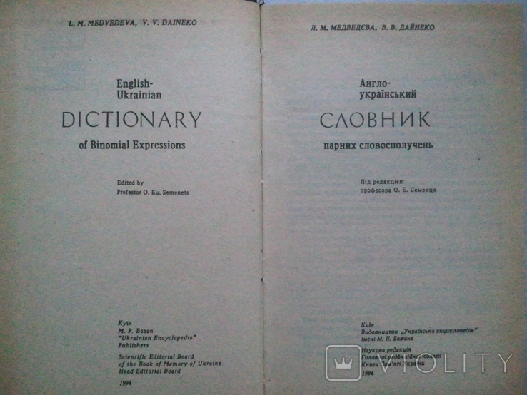 English-Ukrainian dictionary of paired phrases., photo number 3