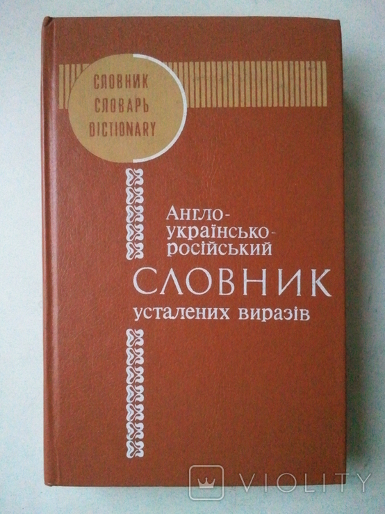 English-Ukrainian-Russian dictionary of inserted expressions., photo number 2