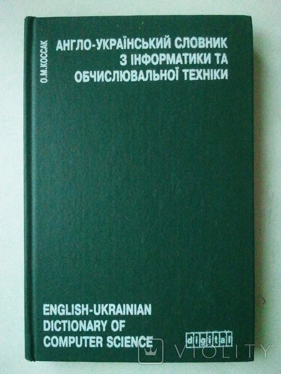 Angielski ukraiński słownik informatyki i informatyki., numer zdjęcia 2