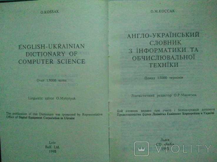 Angielski ukraiński słownik informatyki i informatyki., numer zdjęcia 3