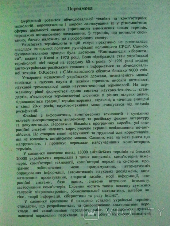 English Ukrainian dictionary of computer science and computer science., photo number 5