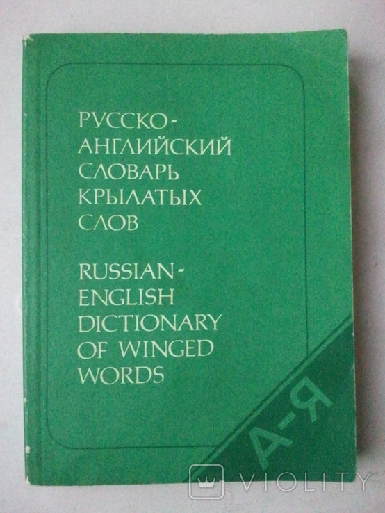Russian-English dictionary of winged words., photo number 2