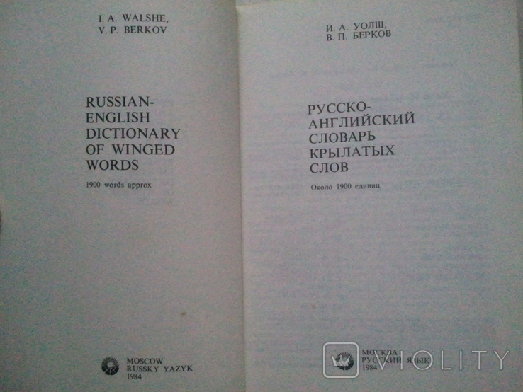 Russian-English dictionary of winged words., photo number 3