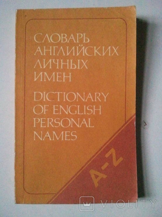 Dictionary of English personal names., photo number 2