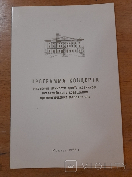 Программа концерта для участников совещания идеологических работников. Москва 1975, photo number 6