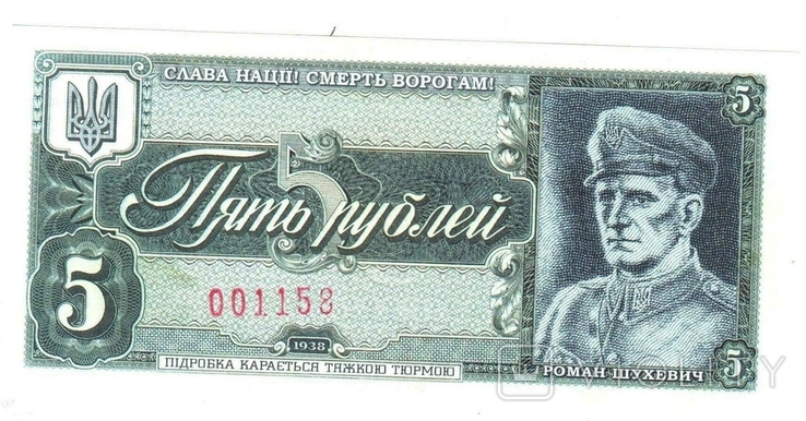 Propaganda banknotes. Roman Shukhevych. Glory to the nation! Death to enemies! Press Unc