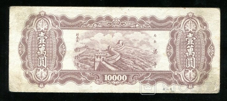 Китай / 10000 юанів 1948, фото №3