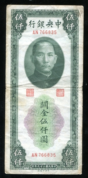 Китай / 5000 юанів в золоті, 1947, фото №2