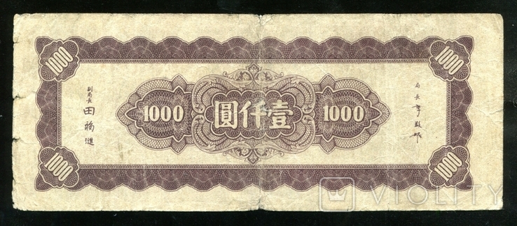 Китай / 1000 юанів 1945, фото №3