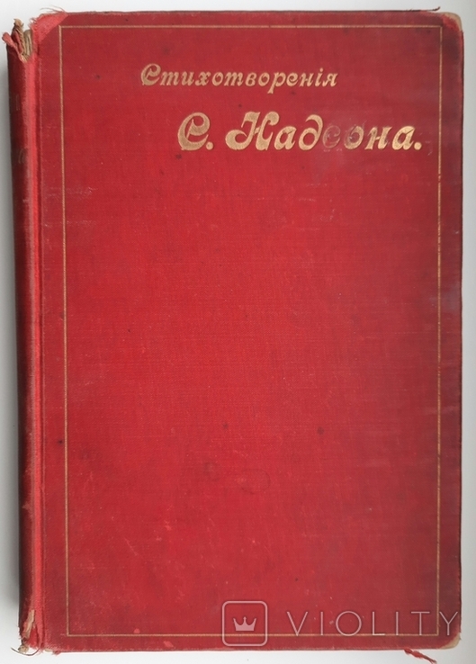 Poems by S. Y. Nadson. 1897., photo number 2