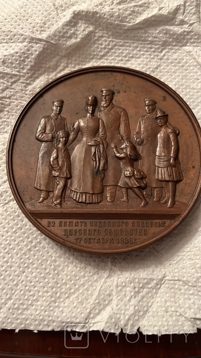 Медаль В память чудесного спасения Царского семейства 17 октября 1888 год, фото №2