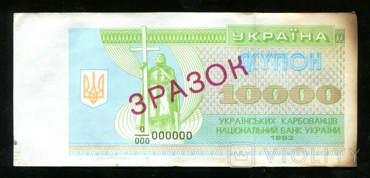  Зразок / Зразок / 10000 карбованців 1993 рік, фото №2