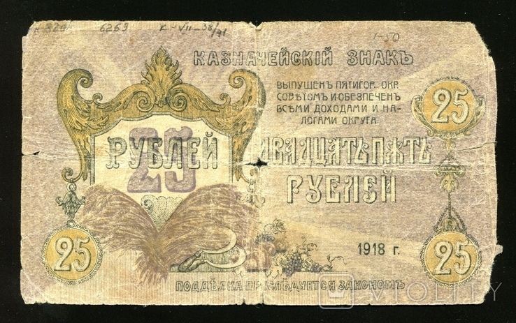  Пятигорск / 25 рублей 1918 года, фото №2