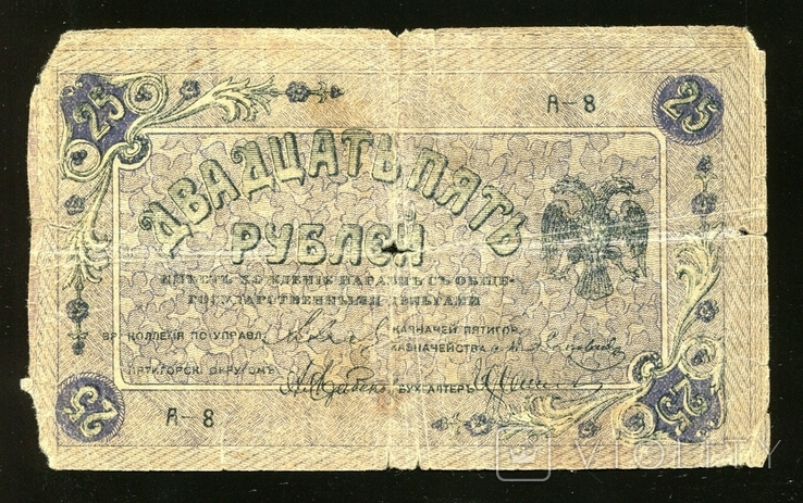  Пятигорск / 25 рублей 1918 года, фото №3