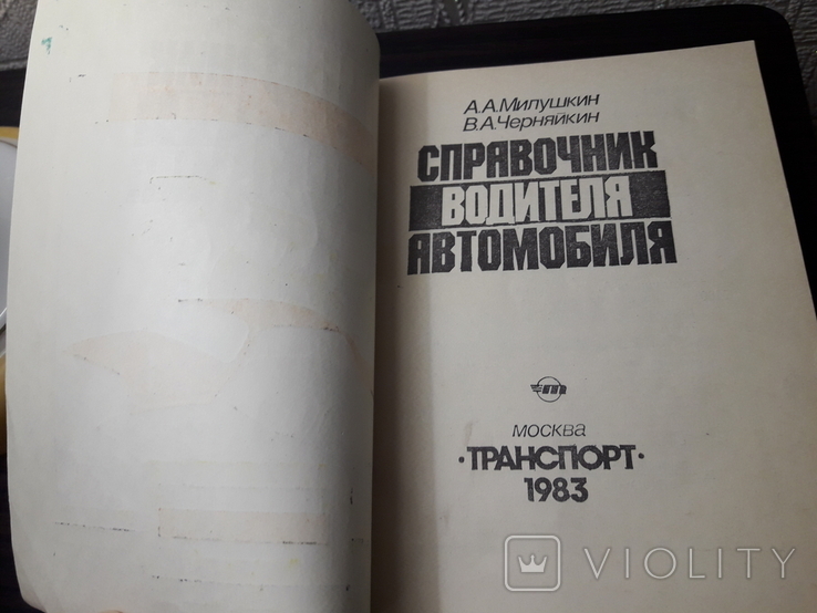 Справочник водителя автомобиля Милушкин Транспорт Москва 1983, фото №3
