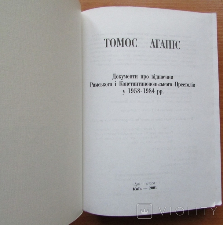Томос Агапіс. Київ: Дух і літера, 2001. - 558 с., photo number 3