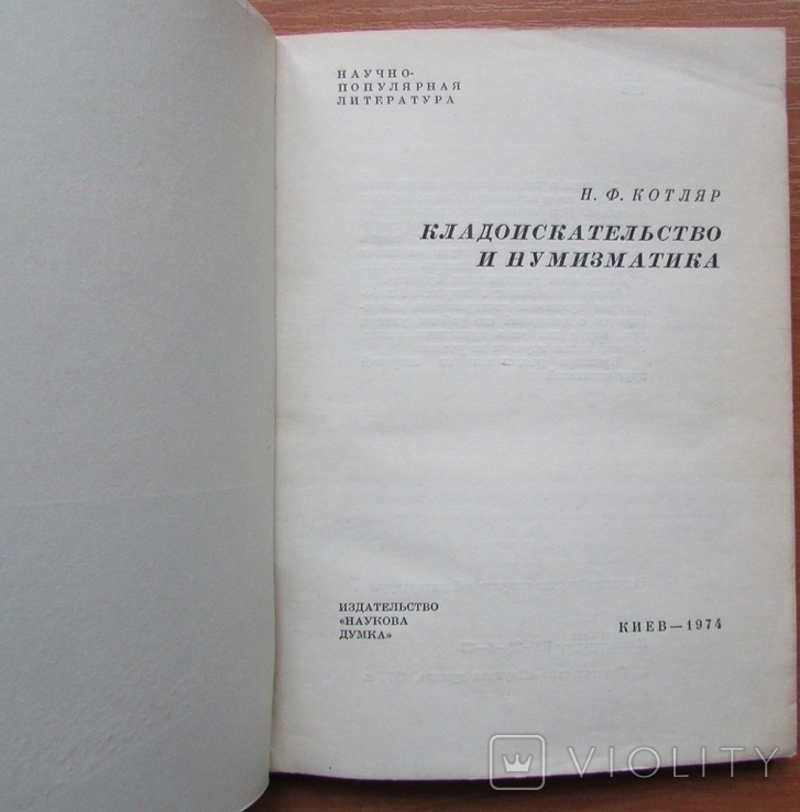 Н.Ф. Котляр. Кладоискательство и нумизматика. Киев: Наукова думка, 1974. - 128 с./16 табл., фото №3