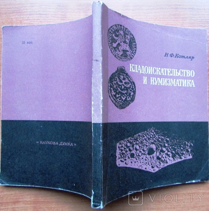 Н.Ф. Котляр. Кладоискательство и нумизматика. Киев: Наукова думка, 1974. - 128 с./16 табл., фото №9