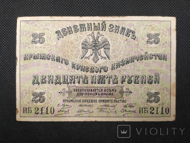 25 рублей 1918 Крим, фото №2