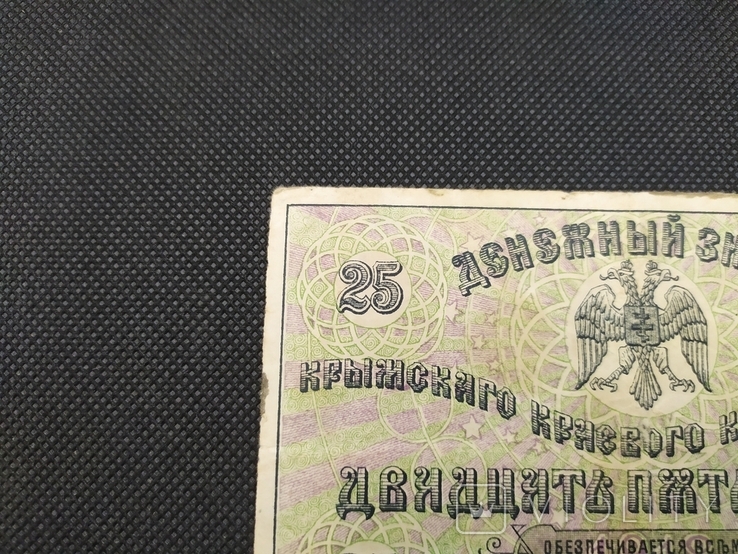 25 рублей 1918 Крим, фото №6