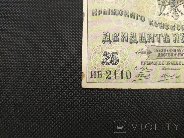 25 рублей 1918 Крим, фото №9