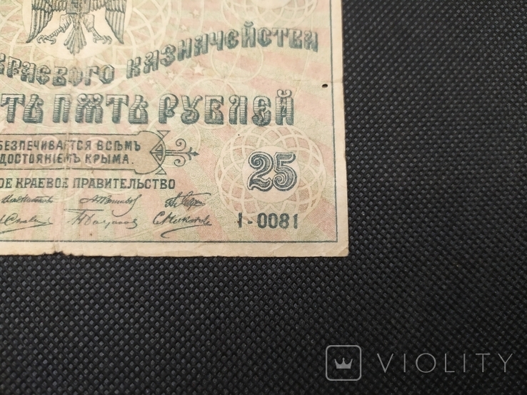 25 рублей 1918 Крим, фото №8