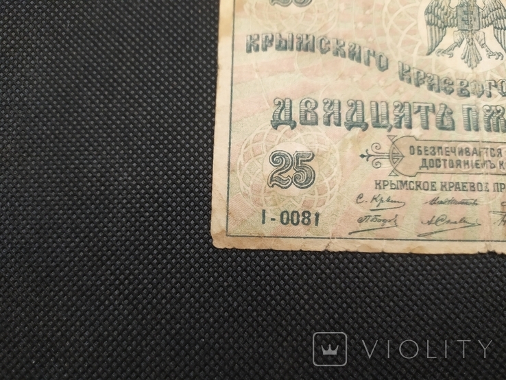 25 рублей 1918 Крим, фото №9