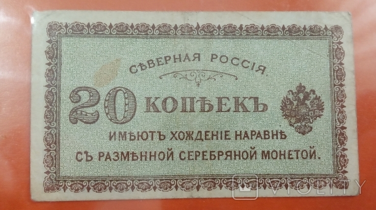  Северная Россия 20 копеек 1918 года, фото №2
