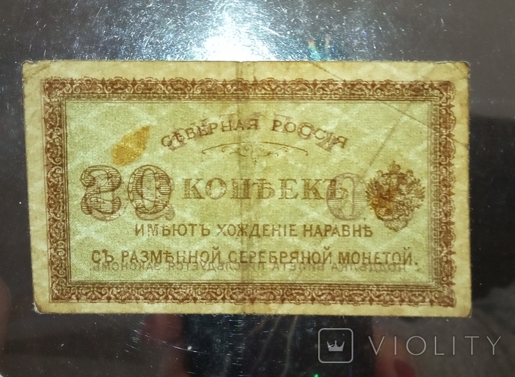  Северная Россия 20 копеек 1918 года, фото №4