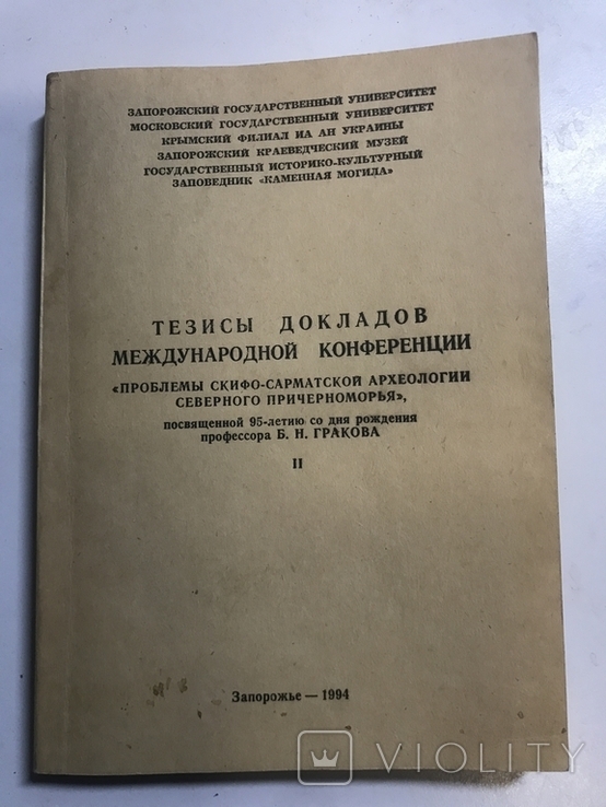 Тезисы докладов международной конференции. Проблемы скифо-сарматской археологии, фото №2