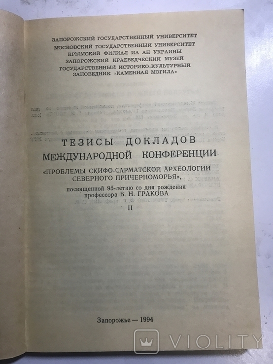 Тезисы докладов международной конференции. Проблемы скифо-сарматской археологии, фото №3