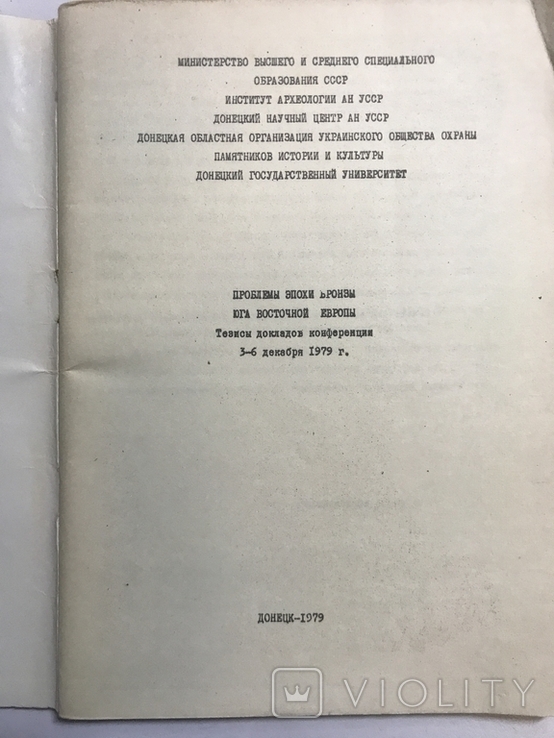 Проблемы эпохи бронзы юга восточной Европы. Тезисы докладов 1979, фото №3