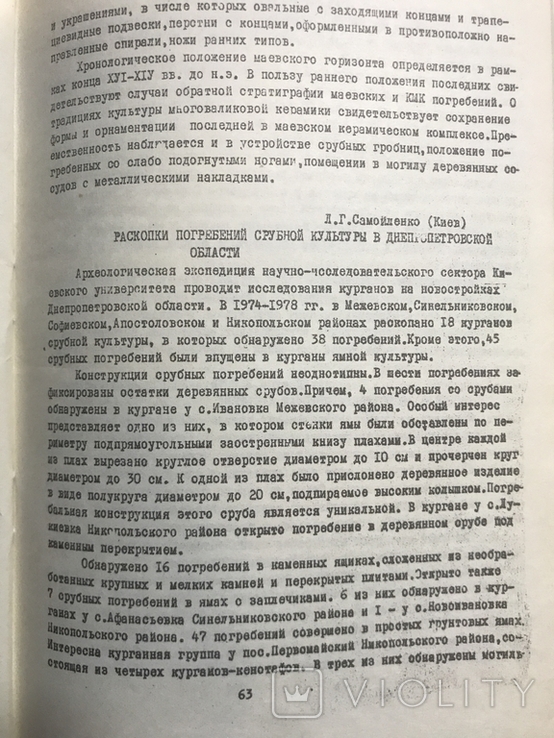 Проблемы эпохи бронзы юга восточной Европы. Тезисы докладов 1979, фото №5