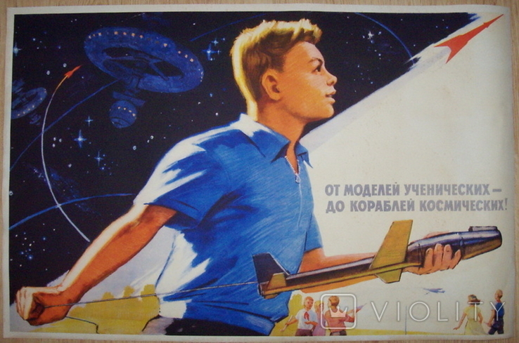 Плакат СССР "От моделей до космических аппаратов!", космос, копия