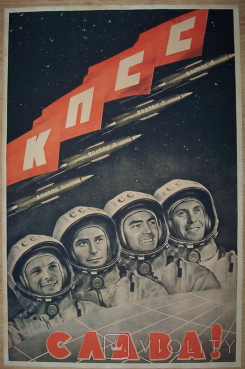 Плакат СССР "Слава КПСС!", космос, копия