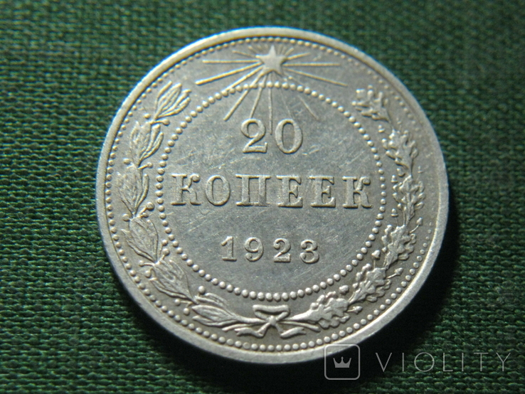 20 копеек 1923, фото №2