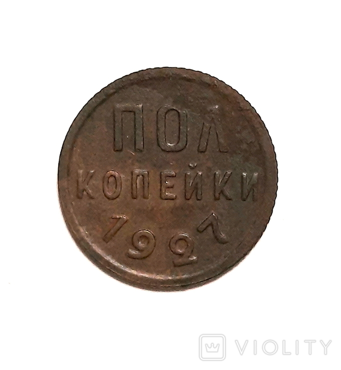 Пол копейки 1927 год, фото №2