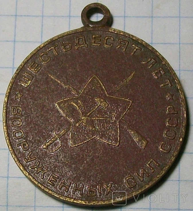 Юбилейная медаль "60 лет вооруженных сил СССР" без колодки., фото №3
