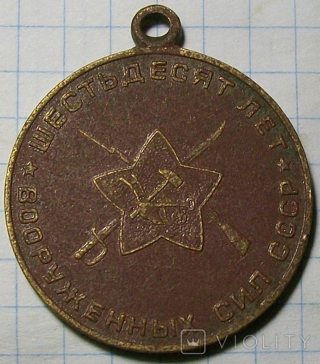 Юбилейная медаль "60 лет вооруженных сил СССР" без колодки., фото №4