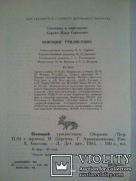 Співаючий трилисник. Збірник ірландського фольклору., фото №11