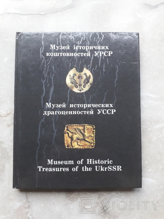 Музей исторических драгоценностей УССР
