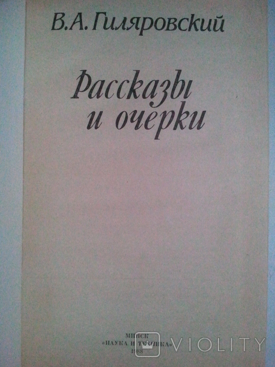 Гіляровського. Мої мандри. Люди театру. Люди з нетрів. Оповідання та нариси., фото №6